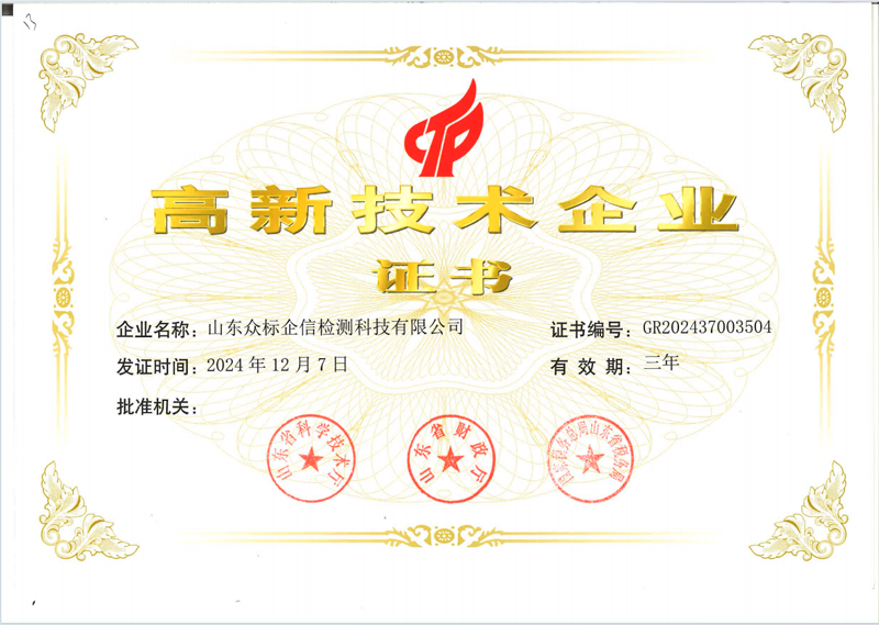 高新技术企业证书