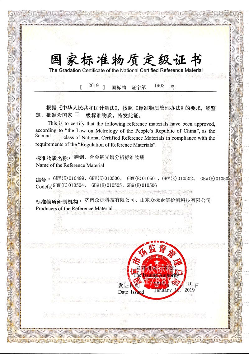 钢铁～国家标准物质定级证书（010499~010506）