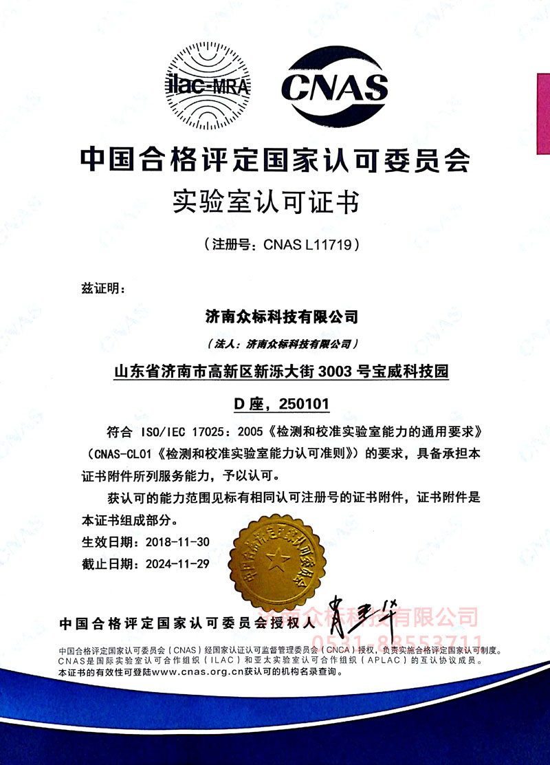 众标-CNAS 17025实验室认可证书～中文证书