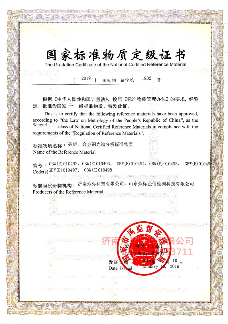 碳钢合金钢～国家标准物质定级证书（010492~010498）_2