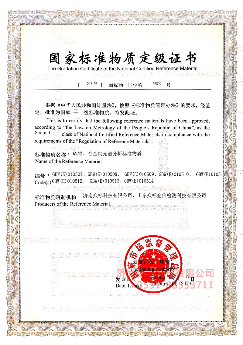 碳钢合金钢～国家标准物质定级证书（010507~010514）_1