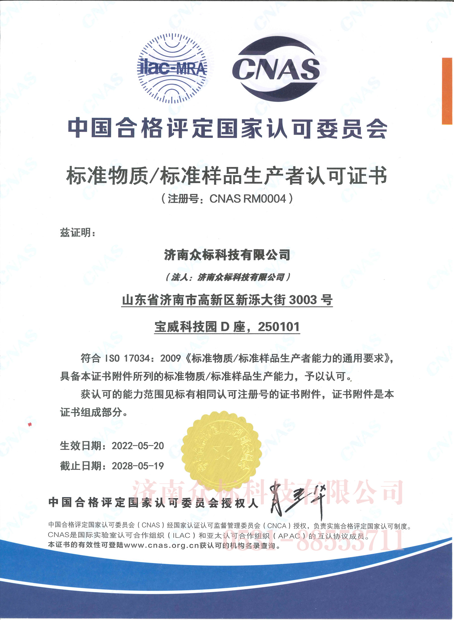 标准物质/标准样品生产者认可证书CNAS RM0004