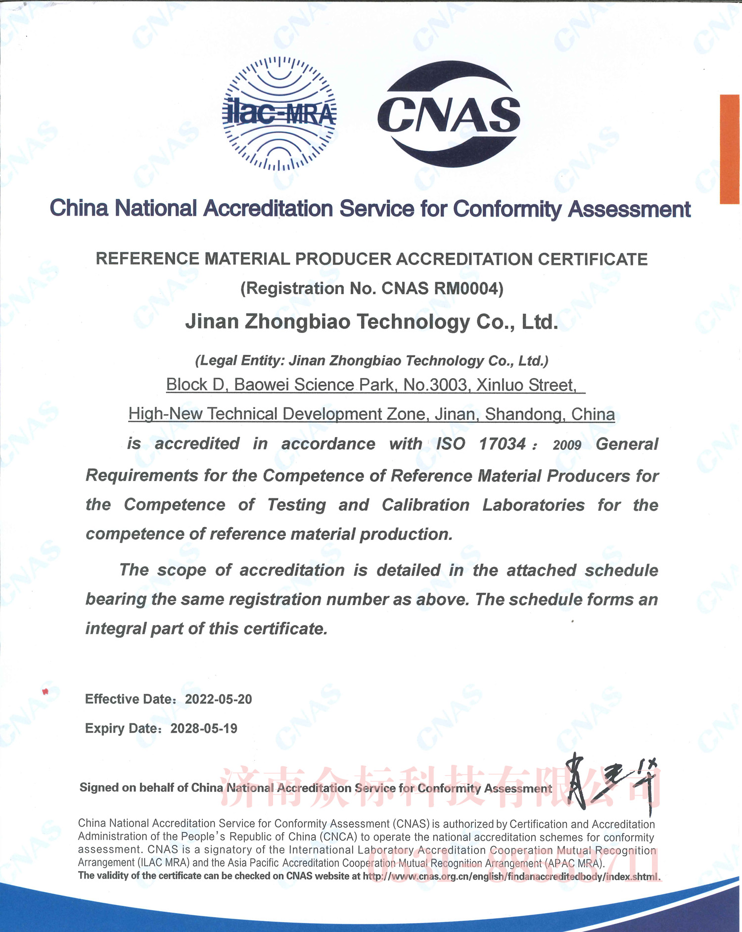 标准物质/标准样品生产者认可证书CNAS RM0004  英文版
