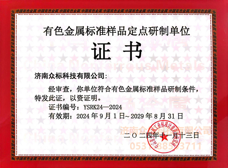 众标有色金属标准样品认可证书