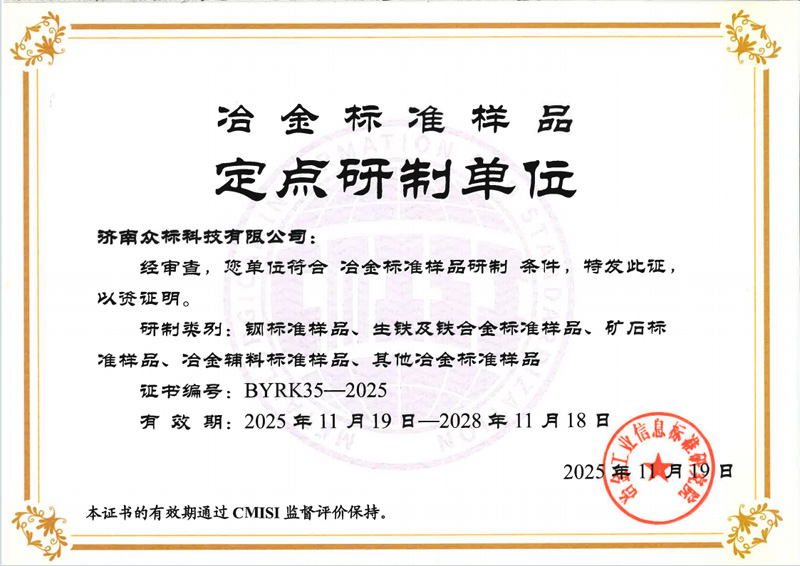 冶金标准样品定点研制单位证书
